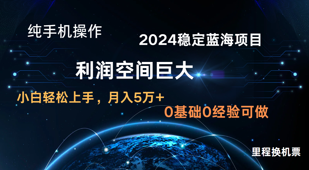2024新蓝海项目 暴力冷门长期稳定 纯手机操作 单日收益3000+ 小白当天上手-星辰网创