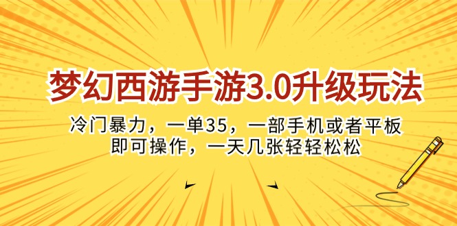 （10220期）梦幻西游手游3.0升级玩法，冷门暴力，一单35，一部手机或者平板即可操…-星辰网创