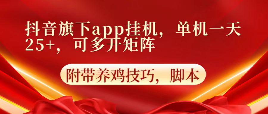 抖音旗下app自动挂机，单机一天收益25+，可多开矩阵-星辰网创