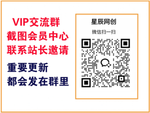 星辰网创【VIP会员专属交流群】-星辰网创
