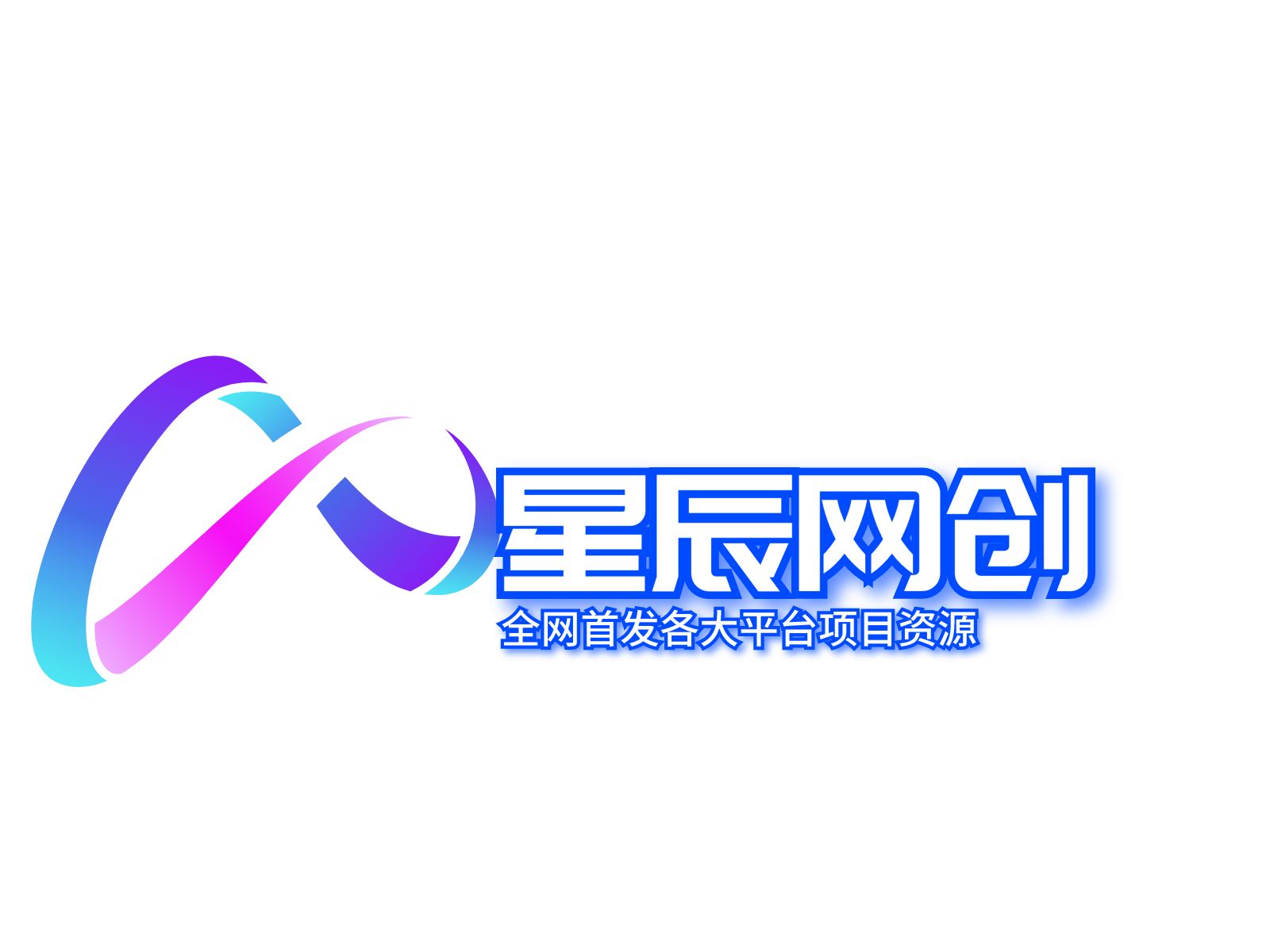 全网VIP课程 无损下载~-星辰网创