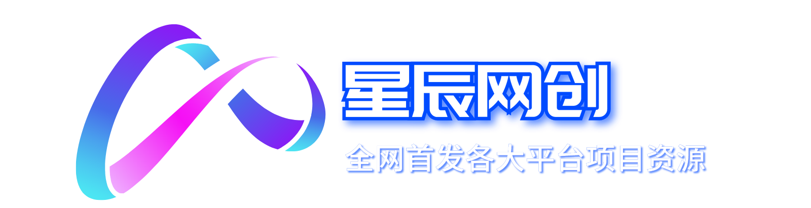 星辰网创