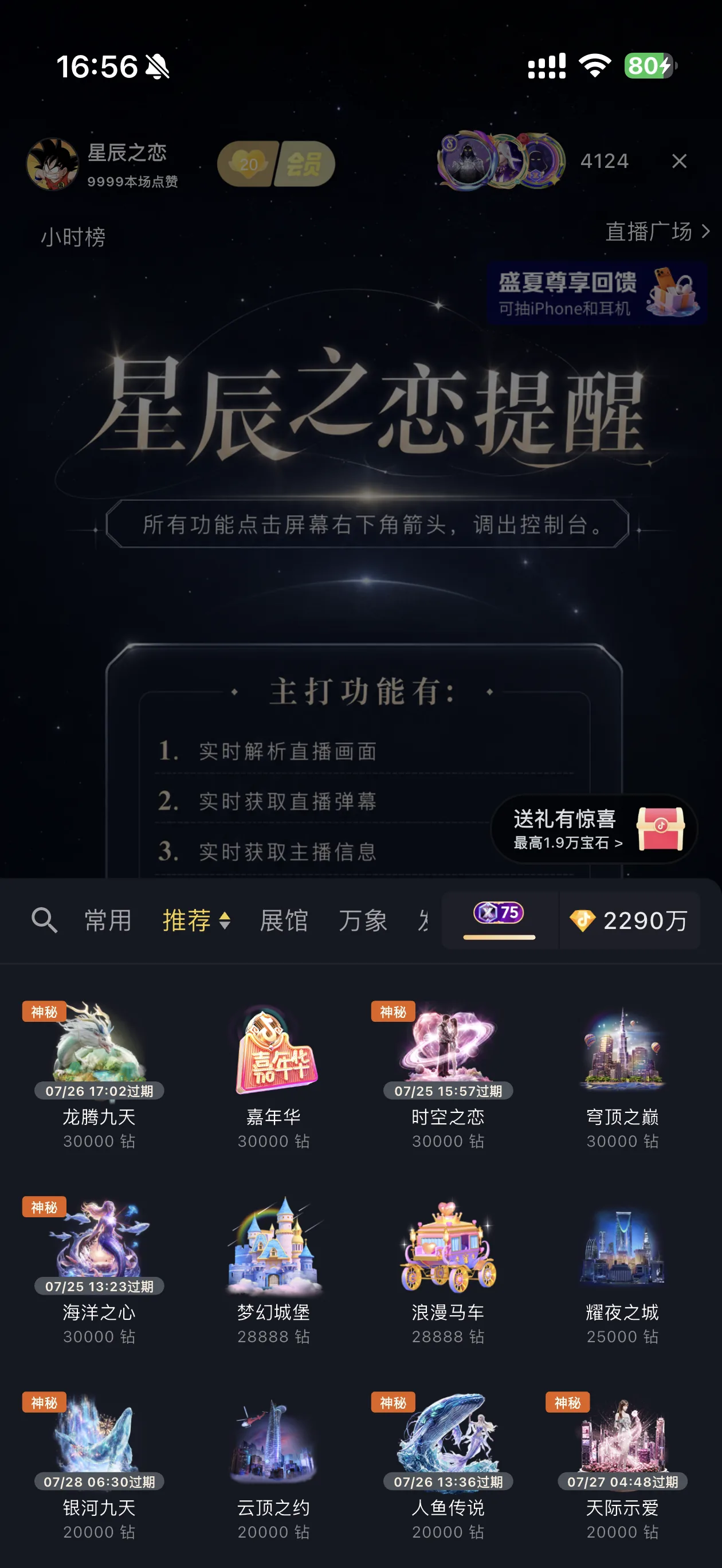 星辰之恋礼物面板