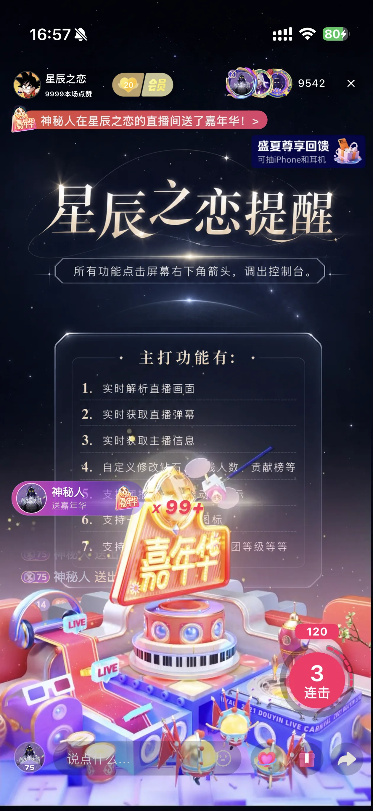 星辰之恋直播间嘉年华礼物连送特效