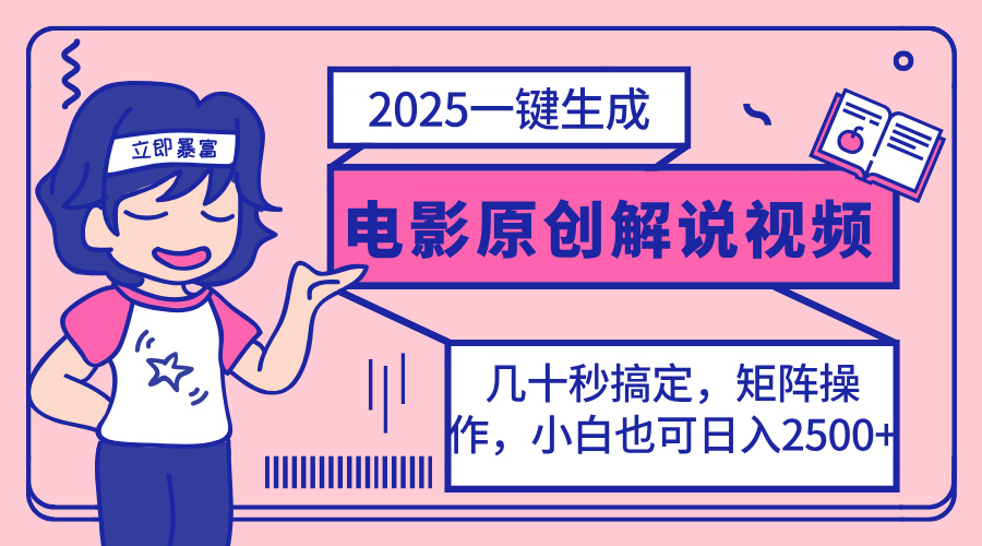 （14154期）2025最新一键生成原创电影解说视频，小白也可无脑矩阵操作，一天几分钟...-星辰网创