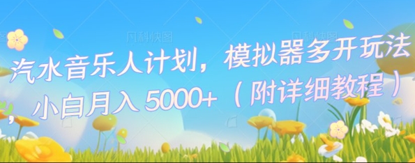 汽水音乐人计划，模拟器多开玩法，小白月入5k+-星辰网创