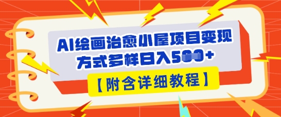 AI绘画治愈小屋项目，变现方式多样，小白也能操作(附详细教程)-星辰网创