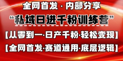 私域日进千粉训练营,全网首发,从0开始带你做好私域,适用于任何赛道,让日产千粉不再是梦-星辰网创