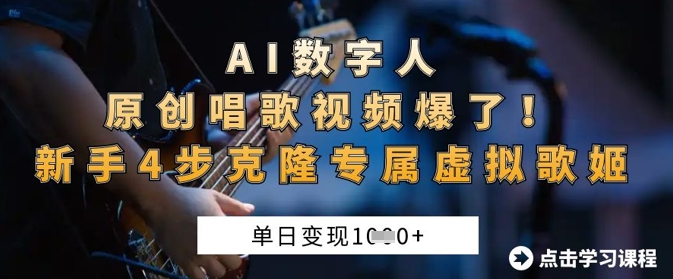 AI数字人原创唱歌视频爆了，单日变现1k，新手4步克隆专属虚拟歌姬-星辰网创