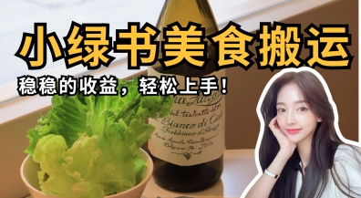 微信小绿书美食搬运，稳稳的收益，轻松上手-星辰网创