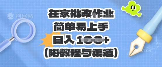 在家批改作业，简单易上手，日入 100+(附教程与渠道)-星辰网创