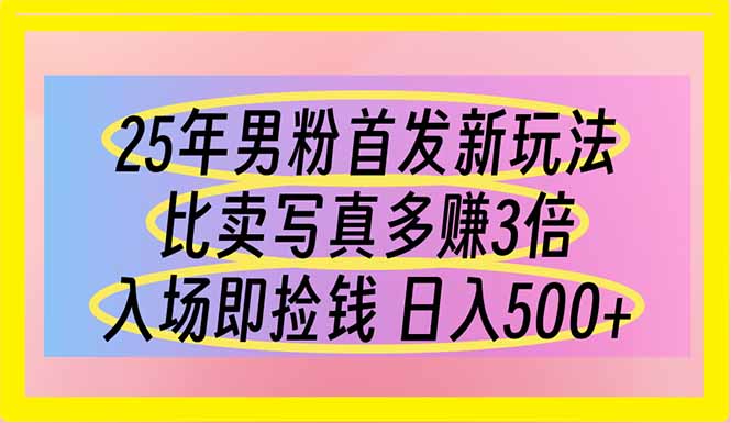 （14219期）25年男粉首发新玩法 比卖写真赚的更多 入场即捡钱 日入500-星辰网创