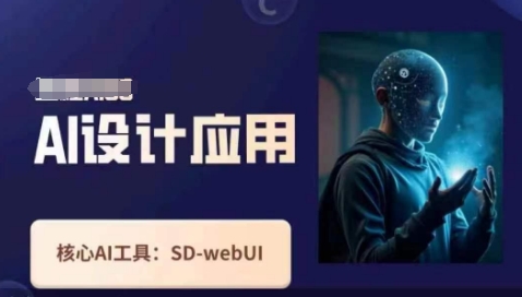 Ai设计应用课，​SD-webui工作原理使用技巧-星辰网创