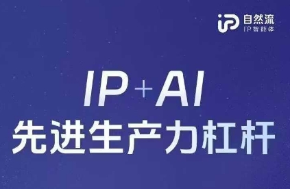 25年自然流AI智能体线下课程，IP+AI先进生产力杠杆(官方笔记+全套课件+完整录音)-星辰网创