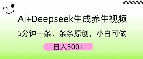 AI+Deepseek生成养生视频，5分钟一条，条条原创，小白可做，日入5张-星辰网创
