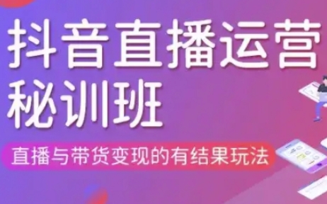 直播运营个体培训(更新3月21-22日现场课),直播与带货变现的有结果玩法-星辰网创