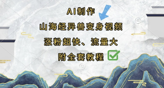AI制作山海经异兽变身视频，涨粉超快，流量大，附全套教程-星辰网创