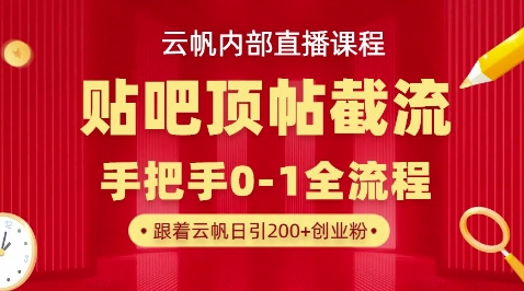 【云帆内部直播课】百度贴吧顶帖回帖引流玩法，单号单日引300+精准创业粉-星辰网创