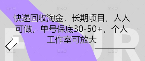 快递回收淘金，长期项目，人人可做，单号保底30-50+，个人工作室可放大-星辰网创