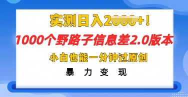 2025抖音1000个野路子信息差最新玩法，一分钟过原创，暴力变现月入几k-星辰网创