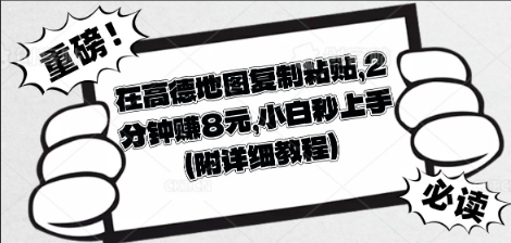 在高德地图复制粘贴，2分钟挣8块，小白秒上手-星辰网创