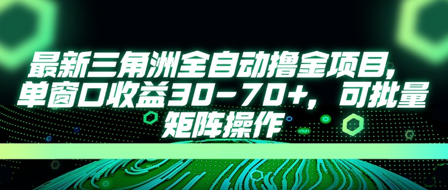（14191期）最新三角洲全自动撸金项目，单窗口收益30-70+，可批量矩阵操作-星辰网创