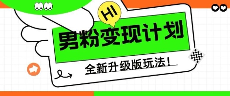 25年男粉全新AI变现玩法，小白轻松上手，单日轻松变现几张-星辰网创