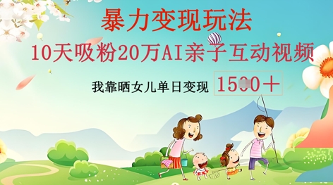 AI亲子互动视频制作：零基础轻松变现，无需复杂技术，小白也能轻松上手-星辰网创