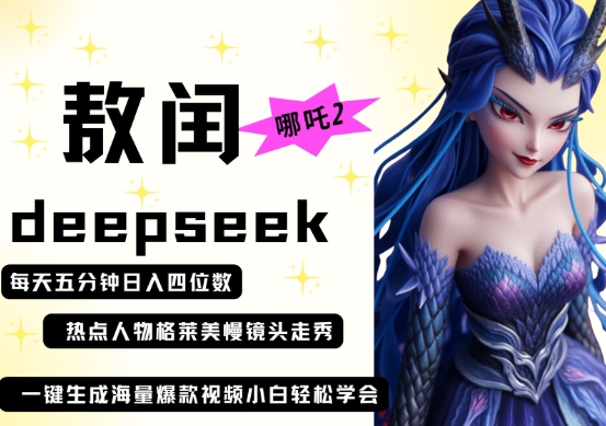 deepseek+哪吒2敖润姑姑走秀+爆款视频,起号快,爆款多,每天五分钟,日入四位数-星辰网创
