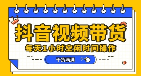 抖音短视频带货赛道，总体来说收益还是比较可观的，一部手机就能操作-星辰网创
