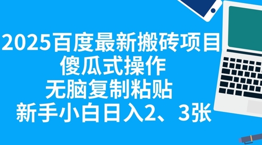 2025百度最新搬砖项目，傻瓜式操作，无脑复制粘贴，新手小白日入2张-星辰网创