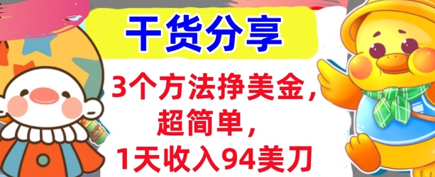 3个方法挣美金，超简单，1天收入94刀，0门槛，干货分享-星辰网创