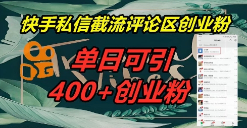 快手私信截流创业粉,一天引流400+-星辰网创