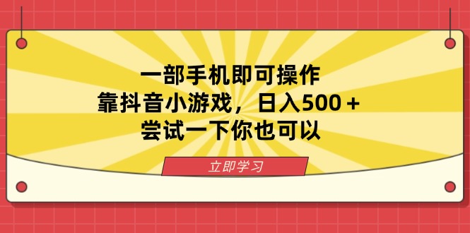 （14206期）一部手机即可操作，靠抖音小游戏，日入500＋，尝试一下你也可以-星辰网创
