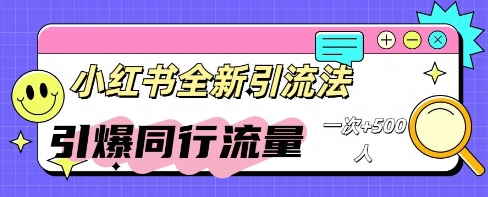 小红书群聊引流：同行流量引爆计划-星辰网创