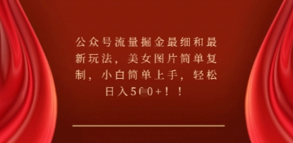 公众号流量掘金最细和最新玩法，美女图片简单复制，小白简单上手-星辰网创