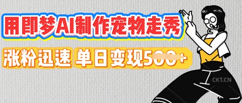 用即梦AI制作宠物走秀，涨粉迅速，单日变现5张-星辰网创