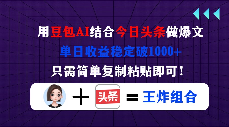 （14334期）用豆包结合今日头条做爆文，单日收益稳定破1000+，只需简单复制粘贴即可！-星辰网创
