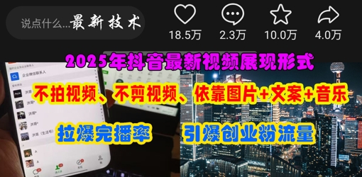 抖音最新视频展现形式，不拍视频、不剪视频、依靠图片+文案助推热门，引爆创业粉-星辰网创