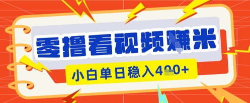 零撸看视频躺Z项目，看一个20秒的视频获得 0.3 米，小白一天收益几张，看得越多奖励权重越高-星辰网创
