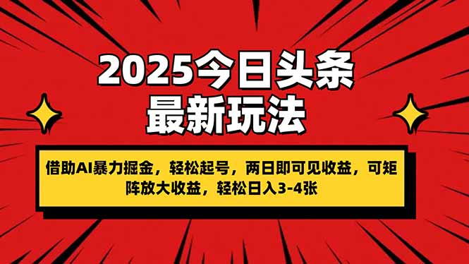 （14306期）2025今日头条最新玩法，借助AI暴力掘金，轻松起号，两日即可见收益，可...-星辰网创