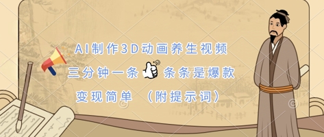 AI制作3D动画养生视频，三分钟一条，条条是爆款，变现简单(附提示词)-星辰网创
