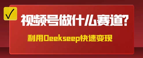 用DeepSeek做中医养生风格的视频，爆款轻松制作，当日最高变现数张-星辰网创