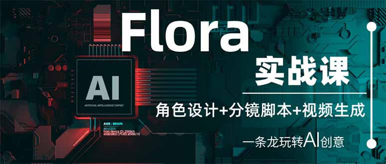 （14225期）Flora实战课：角色设计+分镜脚本+视频生成，一条龙玩转AI创意-星辰网创