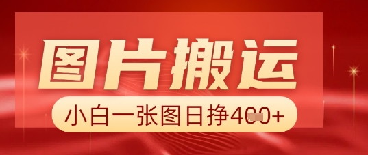 图片+AI搬运，小白也能靠一张图日入5张-星辰网创