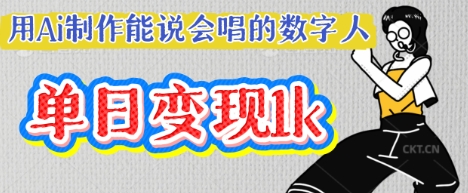 用Ai制作能说会唱的数字人，单个视频点赞过W，单日变现多张-星辰网创