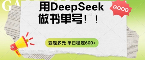 2025用DeepSeek做翻页书单号，涨粉迅速，变现方式多元，单日稳定变现数张-星辰网创