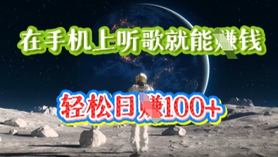 在手机上听歌就能挣钱，轻松日入几十-星辰网创