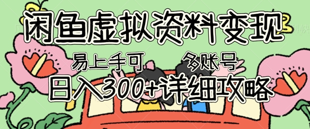 闲鱼虚拟资料变现，小白轻松上手，日入3张+，可多账号矩阵指南攻略-星辰网创