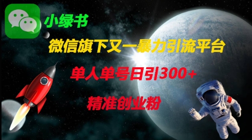 微信旗下又一暴力引流平台，单人单号日引300+精准创业粉-星辰网创